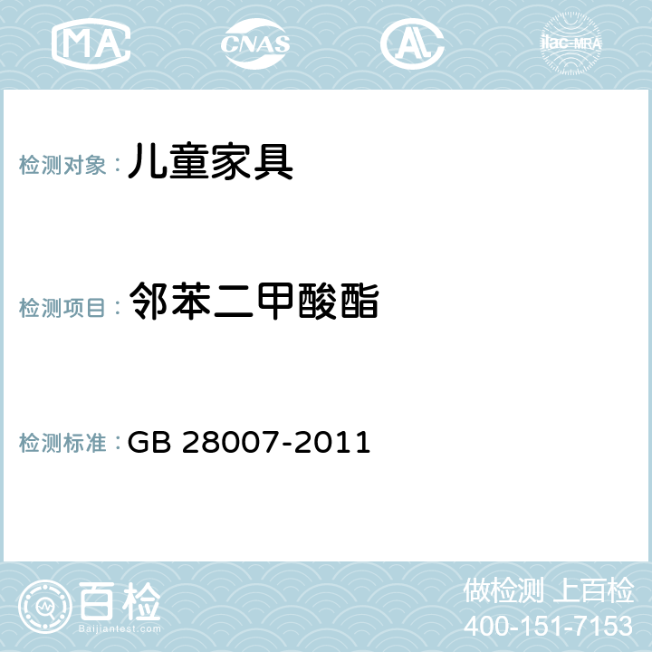 邻苯二甲酸酯 儿童家具通用技术条件 GB 28007-2011 7.6.8