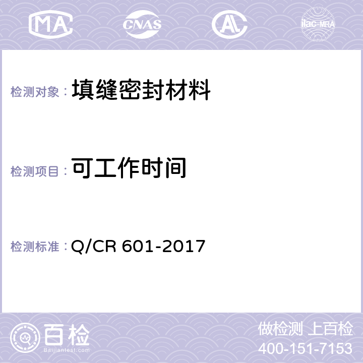 可工作时间 铁路无砟轨道嵌缝材料 Q/CR 601-2017 4.2.2
