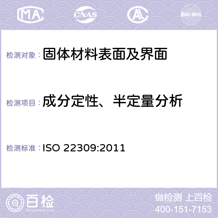 成分定性、半定量分析 微束分析 原子序数11及以上元素能谱法定量分析 ISO 22309:2011