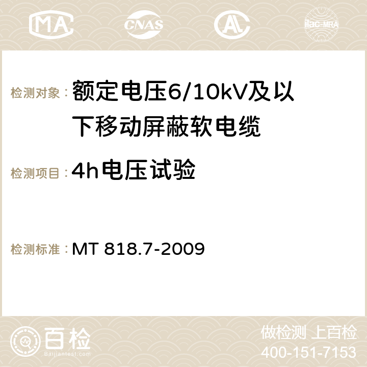 4h电压试验 煤矿用电缆 第7部分：额定电压6/10kV及以下移动屏蔽软电缆 MT 818.7-2009 5.3