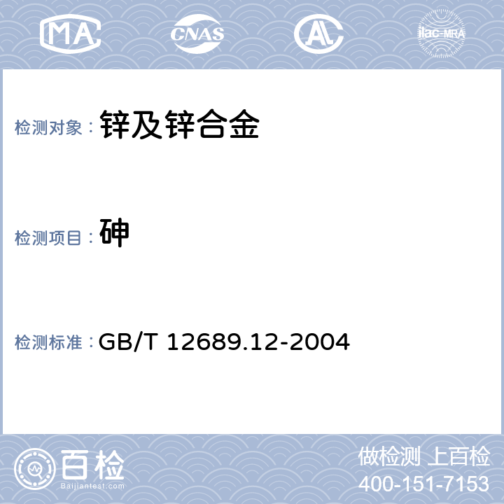 砷 锌及锌合金化学分析方法 铅、镉、铁、铜、锡、铝、砷、锑、镁、镧、铈量的测定 电感耦合等离子体-发射光谱法 GB/T 12689.12-2004