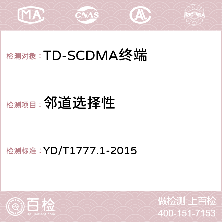 邻道选择性 2GHz TD-SCDMA数字蜂窝移动通信网高速下行分组接入（HSDPA）终端设备测试方法 第一部分：基本功能、业务和性能测试 YD/T1777.1-2015 7.3.4