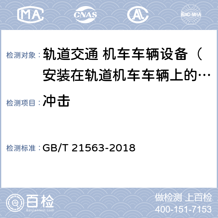 冲击 《轨道交通 机车车辆设备 冲击和振动试验》 GB/T 21563-2018 10