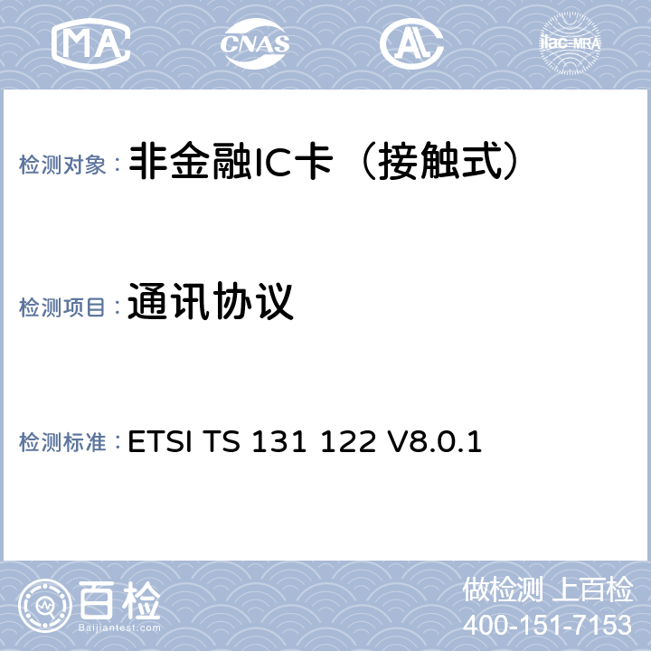 通讯协议 3GPP TS 31.122 通用移动通信系统(UMTS)；LTE；通用用户识别模块(USIM)一致性测试规范 ( version 8.0.1 Release 8) ETSI TS 131 122 V8.0.1