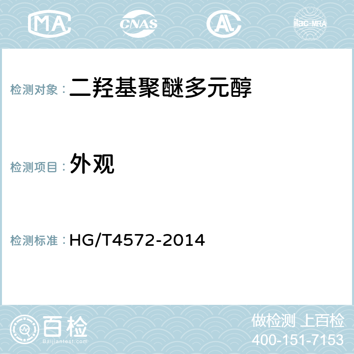 外观 HG/T 4572-2014 塑料 二羟基聚醚多元醇