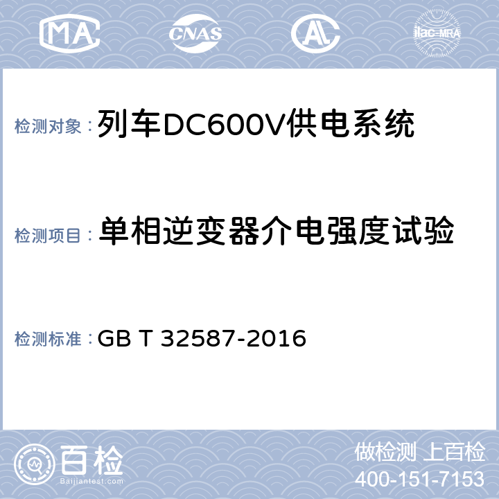 单相逆变器介电强度试验 旅客列车DC600V 供电系统 GB T 32587-2016 A.3