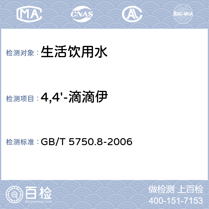 4,4'-滴滴伊 GB/T 5750.8-2006 生活饮用水标准检验方法 有机物指标