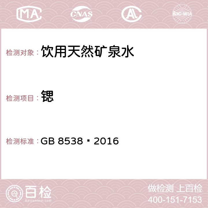 锶 食品安全国家标准 饮用天然矿泉水检验方法 GB 8538—2016 11 多元素测定