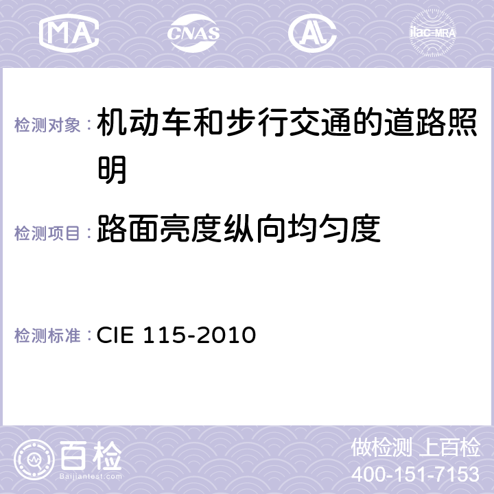 路面亮度纵向均匀度 机动车和步行交通的道路照明设计 CIE 115-2010 9