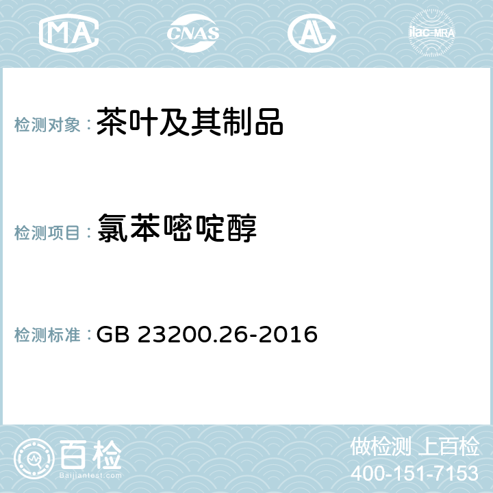 氯苯嘧啶醇 食品安全国家标准 茶叶中9种有机杂环类农药残留量的检测方法 GB 23200.26-2016