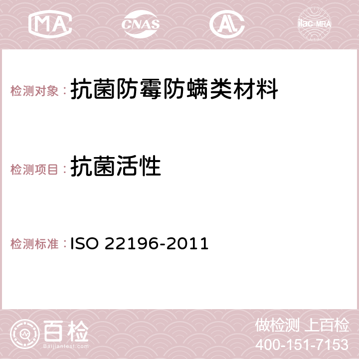 抗菌活性 塑料及其他非多孔表面抗菌测试方法 ISO 22196-2011 7
