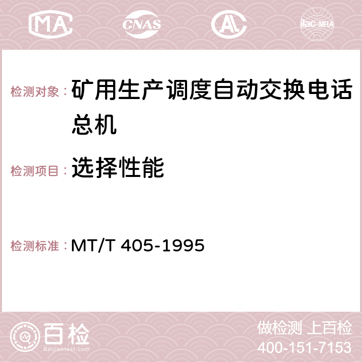 选择性能 MT/T 405-1995 【强改推】煤矿生产调度自动交换电话总机 通用技术条件