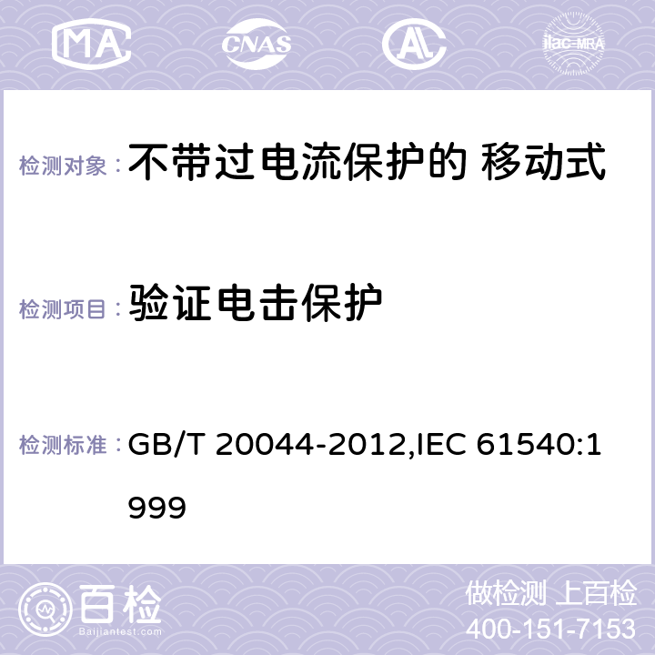 验证电击保护 电气附件 家用和类似用途的不带过电流保护的 移动式剩余电流装置（PRCD） GB/T 20044-2012,IEC 61540:1999 Cl.9.6