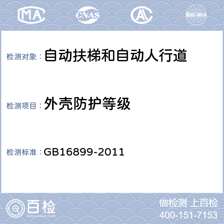 外壳防护等级 自动扶梯和自动人行道的制造与安装安全规范 GB16899-2011 5.2