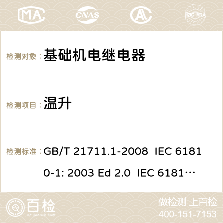 温升 基础机电继电器 第1部分:总则与安全要求 GB/T 21711.1-2008 IEC 61810-1: 2003 Ed 2.0 IEC 61810-1: 2008 IEC 61810-1: 2015 Ed 4.0 EN 61810-1:2008 EN 61810-1:2015 11