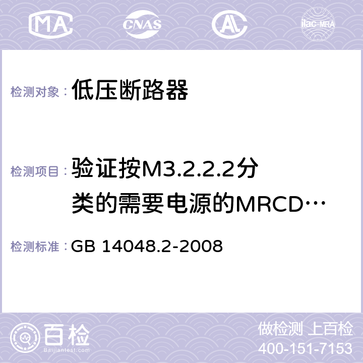 验证按M3.2.2.2分类的需要电源的MRCD在电源故障时的性能 低压开关设备和控制设备 第2部分：断路器 GB 14048.2-2008 M8.13