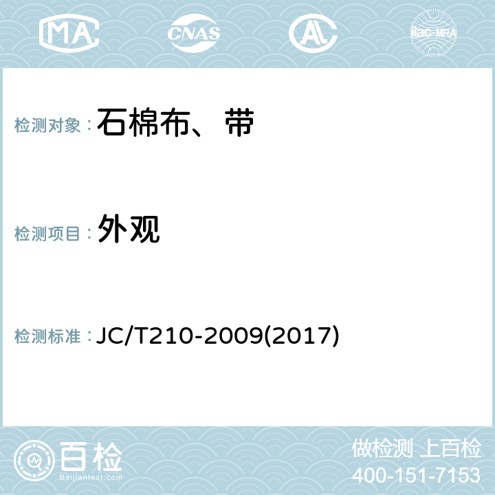 外观 石棉布、带 JC/T210-2009(2017) 5.3