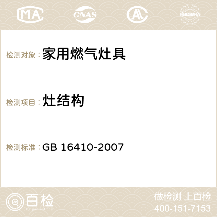 灶结构 家用燃气灶具 GB 16410-2007 5.3.2条