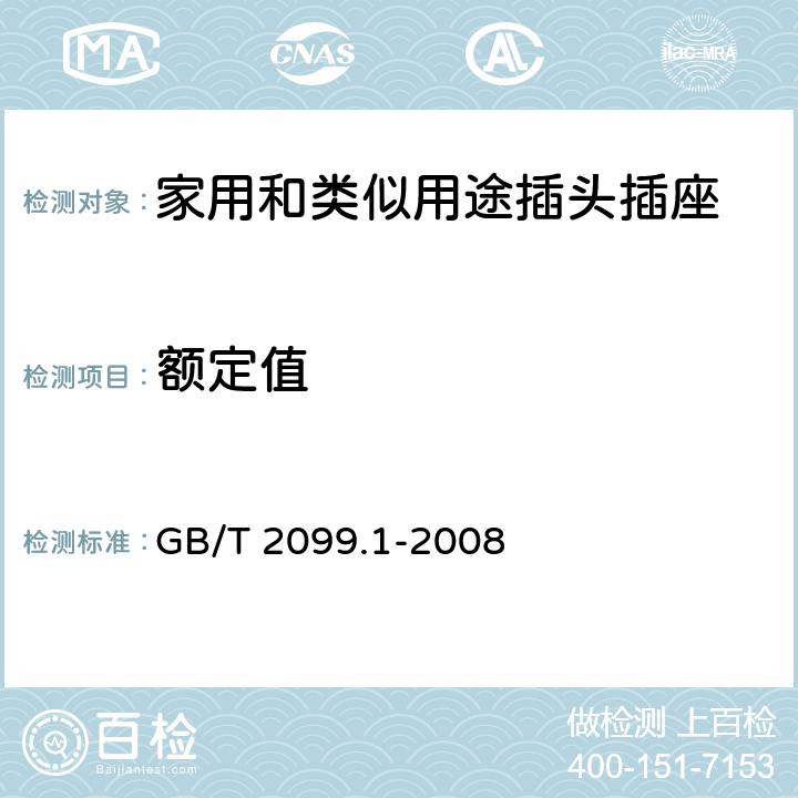 额定值 家用和类似用途插头插座第1部分:通用要求 GB/T 2099.1-2008 6