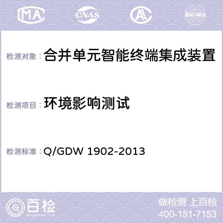 环境影响测试 智能变电站110kV合并单元智能终端集成装置技术规范 Q/GDW 1902-2013 8.1