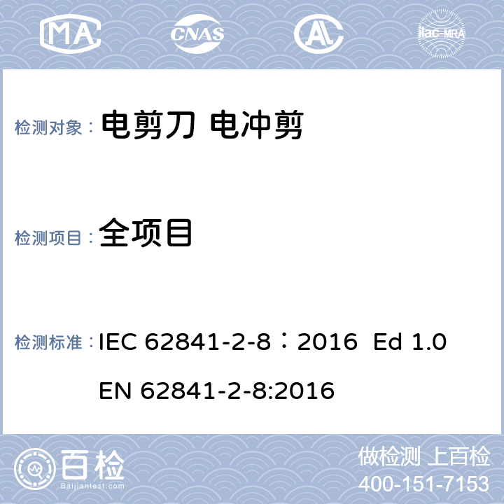 全项目 手持式、可移式电动工具和园林工具的安全 第2部分：电剪刀和电冲剪的专用要求 IEC 62841-2-8：2016 Ed 1.0
EN 62841-2-8:2016