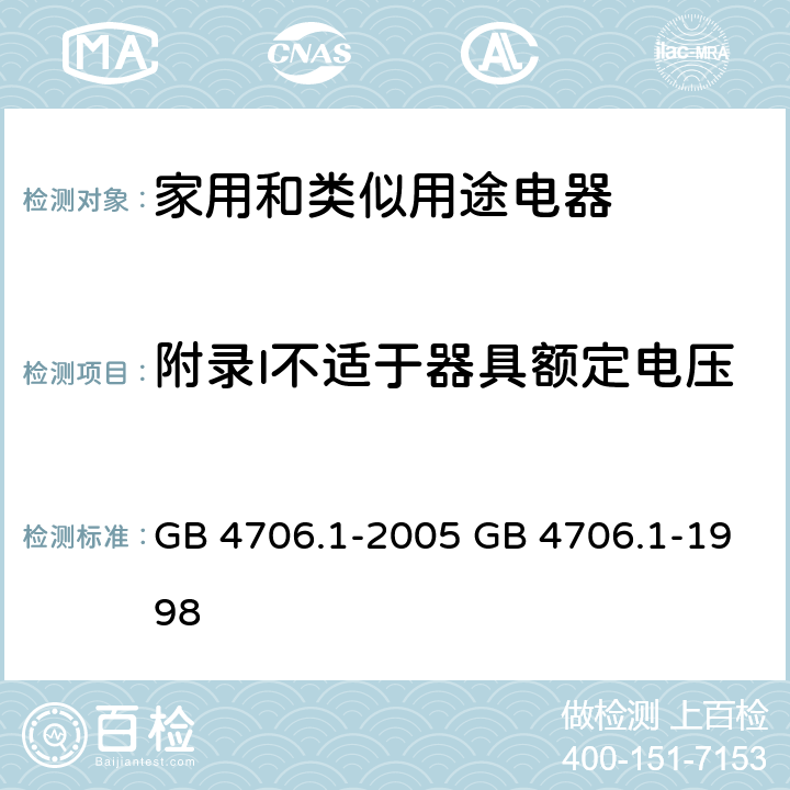 附录I不适于器具额定电压的仅具有基本绝缘的电动机 GB 4706.1-2005 家用和类似用途电器的安全 第1部分:通用要求