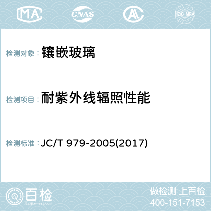 耐紫外线辐照性能 《镶嵌玻璃》 JC/T 979-2005(2017) 6.3