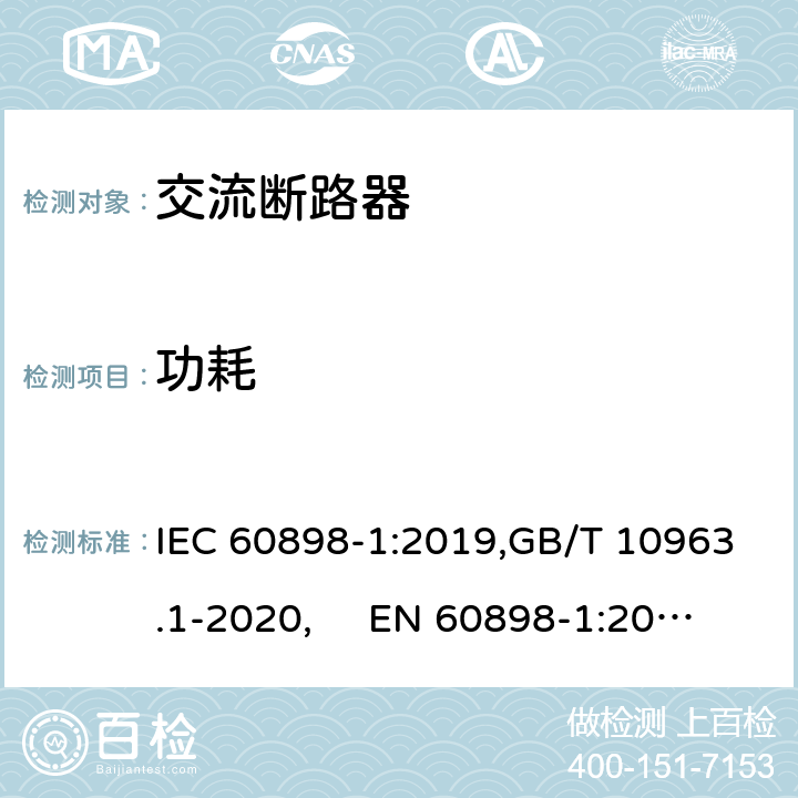 功耗 IEC 60898-1:2019 电气附件 家用及类似场所用过电流保护断路器 第1部分：用于交流的断路器 ,GB/T 10963.1-2020, EN 60898-1:2019 Cl.9.8.5