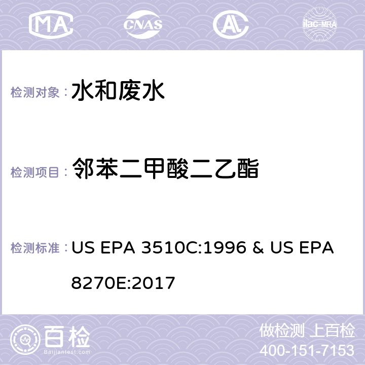 邻苯二甲酸二乙酯 水和废水中半挥发性有机物的测定 气相色谱/质谱法 US EPA 3510C:1996 & US EPA 8270E:2017