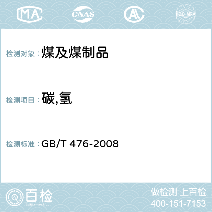 碳,氢 煤中碳和氢的测定方法 GB/T 476-2008