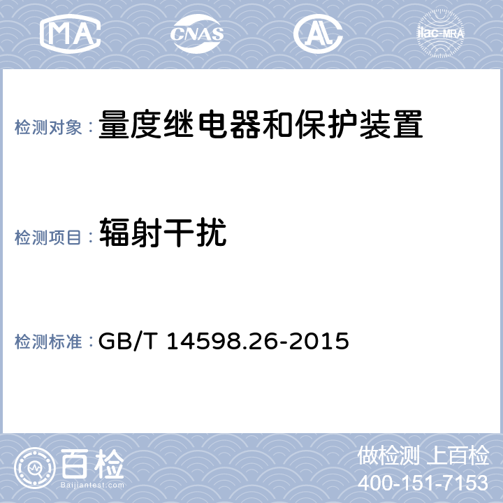 辐射干扰 量度继电器和保护装置 第26部分：电磁兼容要求 GB/T 14598.26-2015 7.2.4