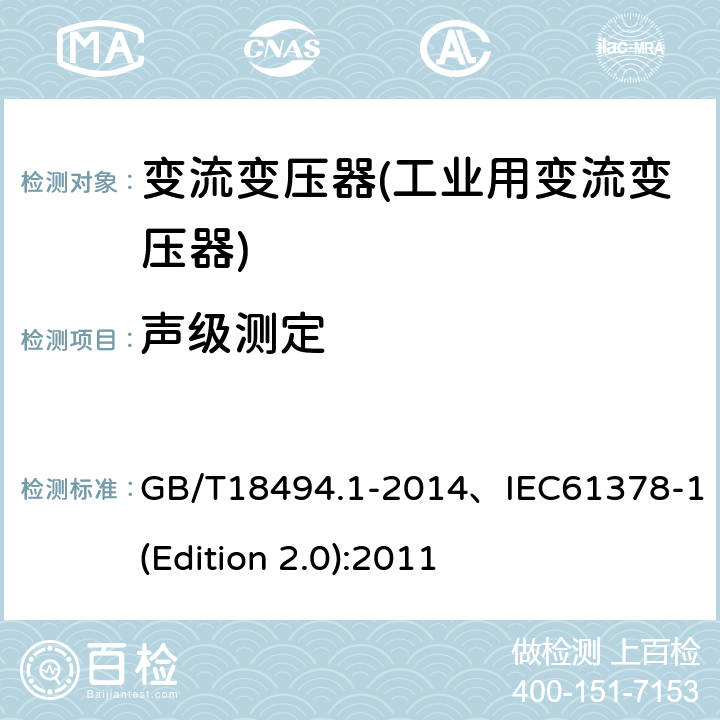 声级测定 变流变压器 第1部分 工业用变流变压器 GB/T18494.1-2014、IEC61378-1(Edition 2.0):2011 7