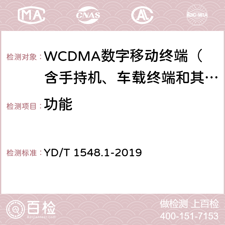 功能 YD/T 1548.1-2019 WCDMA数字蜂窝移动通信网终端设备测试方法（第三阶段） 第1部分：基本功能、业务和性能测试