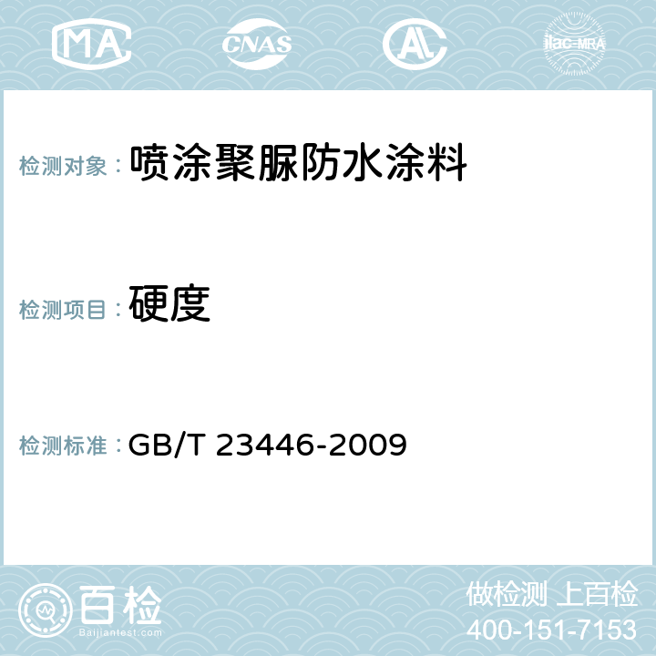 硬度 喷涂聚脲防水涂料 GB/T 23446-2009 7.21
