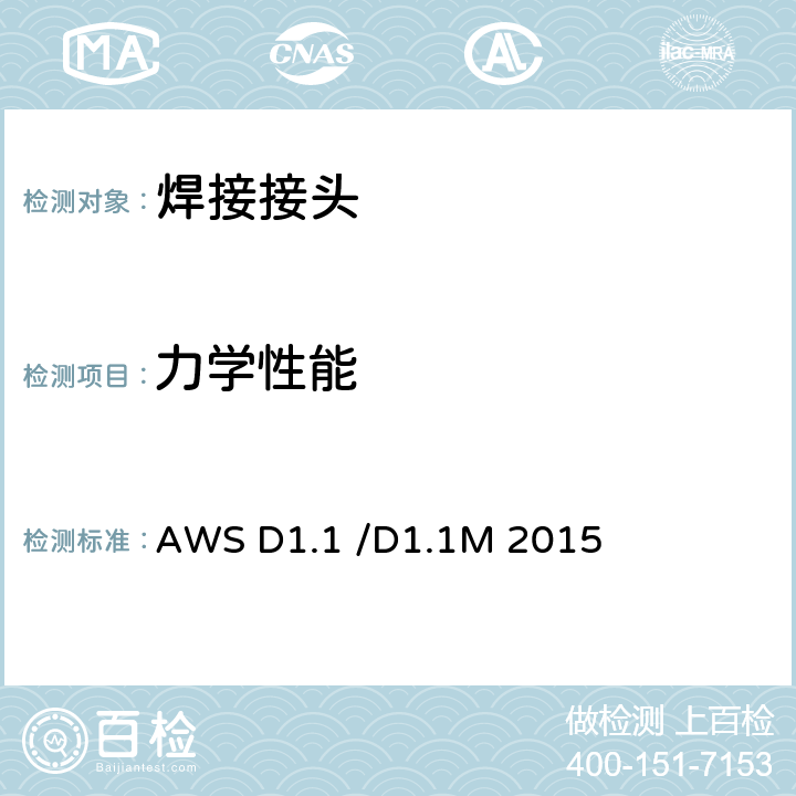 力学性能 钢结构焊接规范 AWS D1.1 /D1.1M 2015