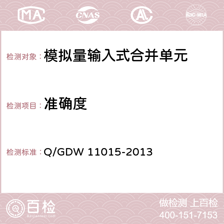 准确度 模拟量输入式合并单元检测规范 Q/GDW 11015-2013 7.5.1