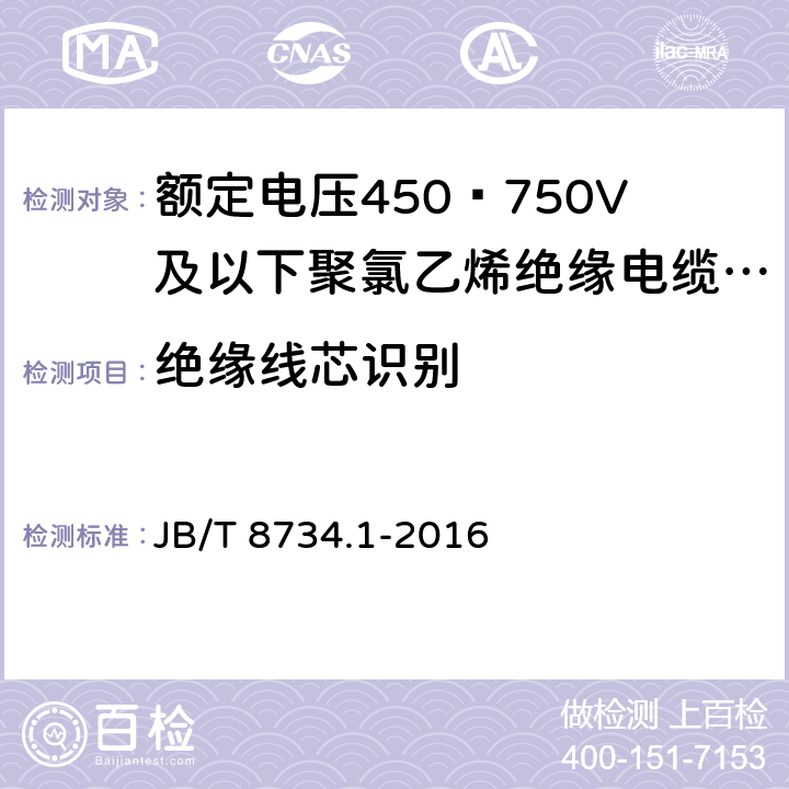 绝缘线芯识别 额定电压450∕750V及以下聚氯乙烯绝缘电缆电线和软线 第1部分:一般规定 JB/T 8734.1-2016 5.2.5