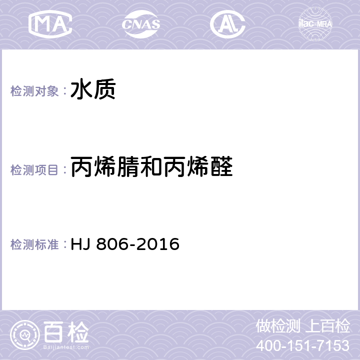 丙烯腈和丙烯醛 HJ 806-2016 水质 丙烯腈和丙烯醛的测定 吹扫捕集/气相色谱法