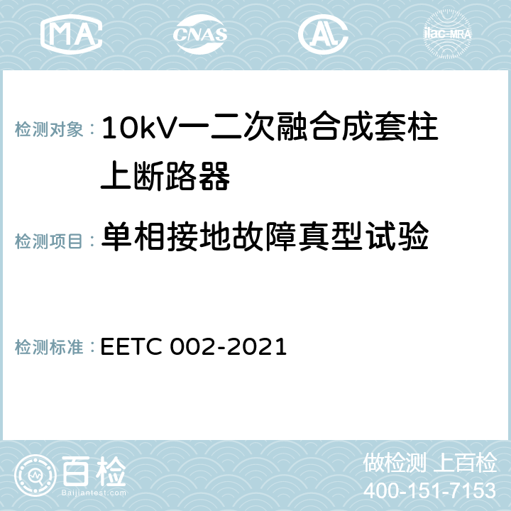 单相接地故障真型试验 TC 002-2021 10kV配电网技术规范 EE 7