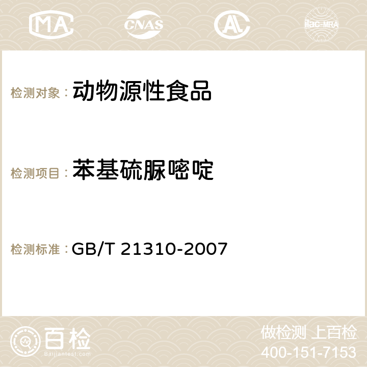 苯基硫脲嘧啶 动源性食品中甲状腺拮抗剂残留量的检测方法 高效液相色谱/串联质谱法 GB/T 21310-2007