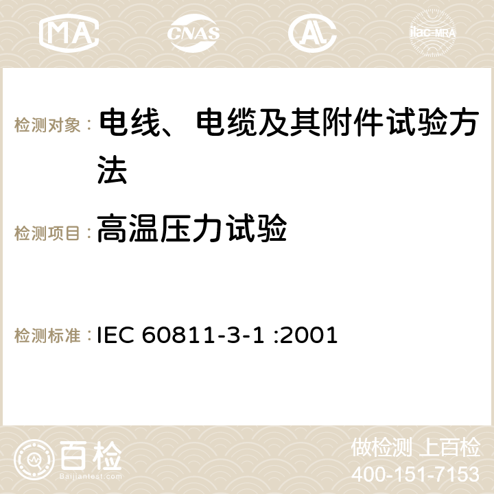 高温压力试验 电缆和光缆绝缘和护套材料通用试验方法 第3-1部分：聚氯乙烯混合料专用试验方法-高温压力试验-抗开裂试验 IEC 60811-3-1 :2001 8