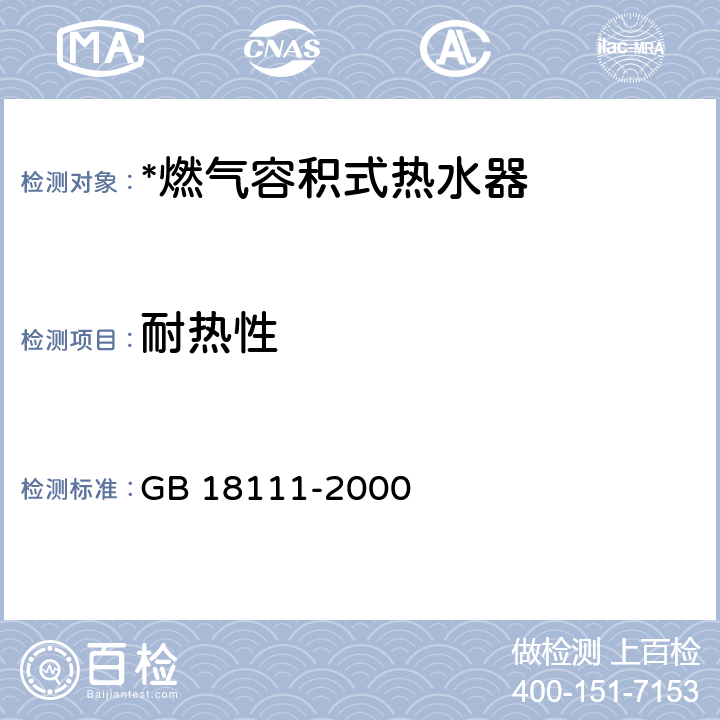耐热性 燃气容积式热水器 GB 18111-2000