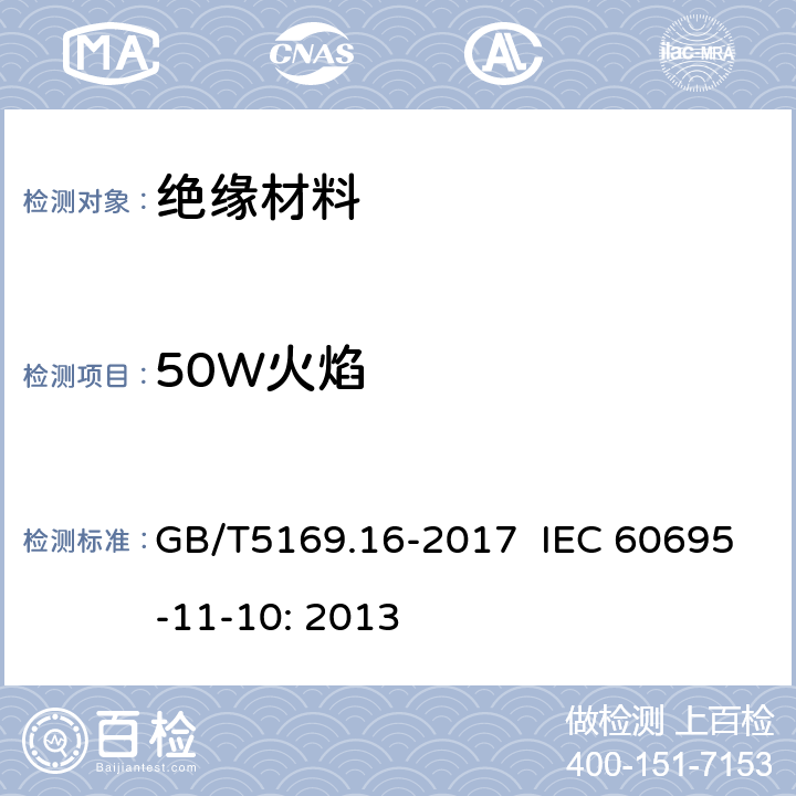 50W火焰 电工电子产品着火危险试验 第16部分：试验火焰 50W水平与垂直火焰试验方法 GB/T5169.16-2017 IEC 60695-11-10: 2013