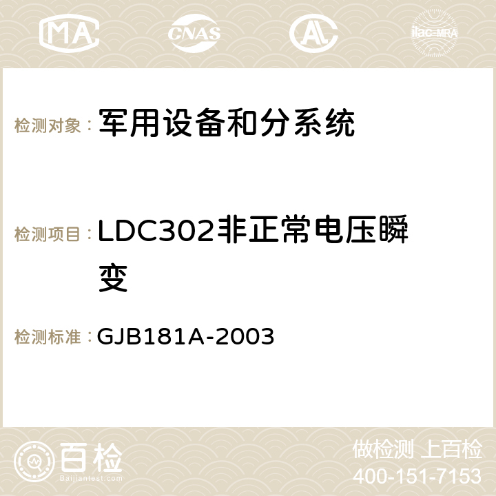 LDC302非正常电压瞬变 GJB 181A-2003 飞机供电特性 GJB181A-2003 5.3.1.2