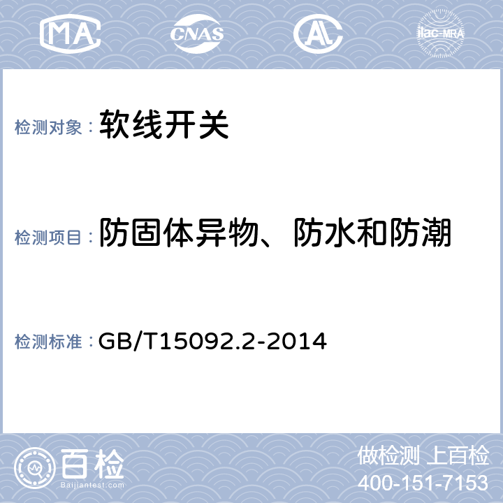 防固体异物、防水和防潮 器具开关第2部分：软线开关的特殊要求 GB/T15092.2-2014 14