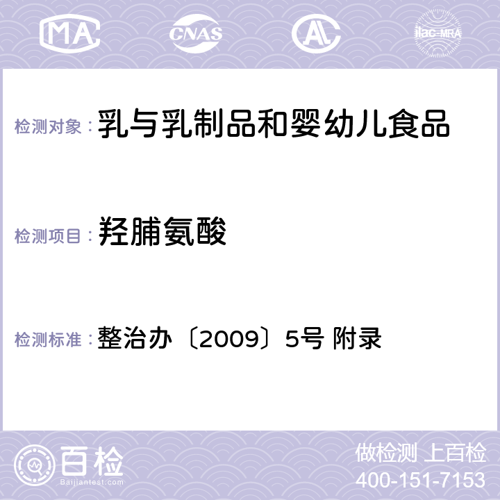 羟脯氨酸 乳与乳制品中动物水解蛋白鉴定—L(-)-羟脯氨酸含量测定法 食品 整治办〔2009〕5号 附录