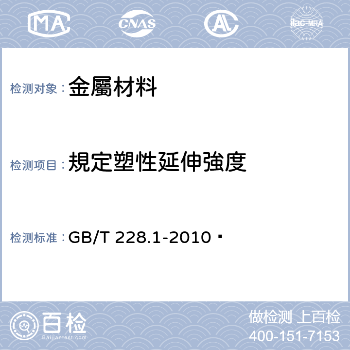 規定塑性延伸強度 《金属材料拉伸试验 第1部份：室温拉伸试验》 GB/T 228.1-2010  13