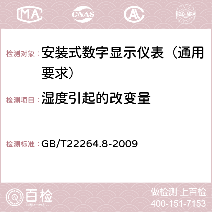 湿度引起的改变量 安装式数字显示电测量仪表 第8部分:推荐的试验方法 GB/T22264.8-2009 5.3