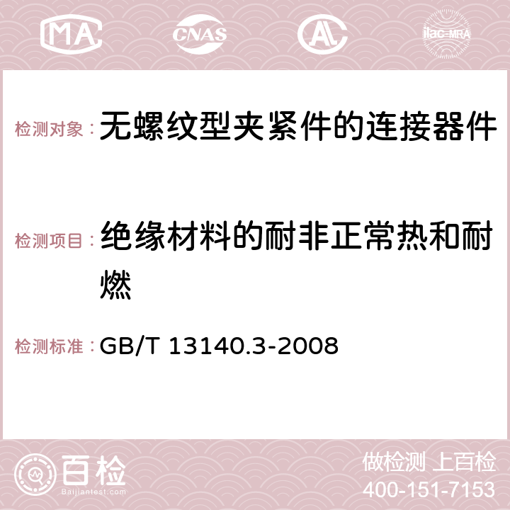 絕緣材料的耐非正常熱和耐燃 家用和類似用途低壓電路用的連接器件 第2部分：作為獨立單元的帶無螺紋型夾緊件的連接器件的特殊要求 GB/T 13140.3-2008 18
