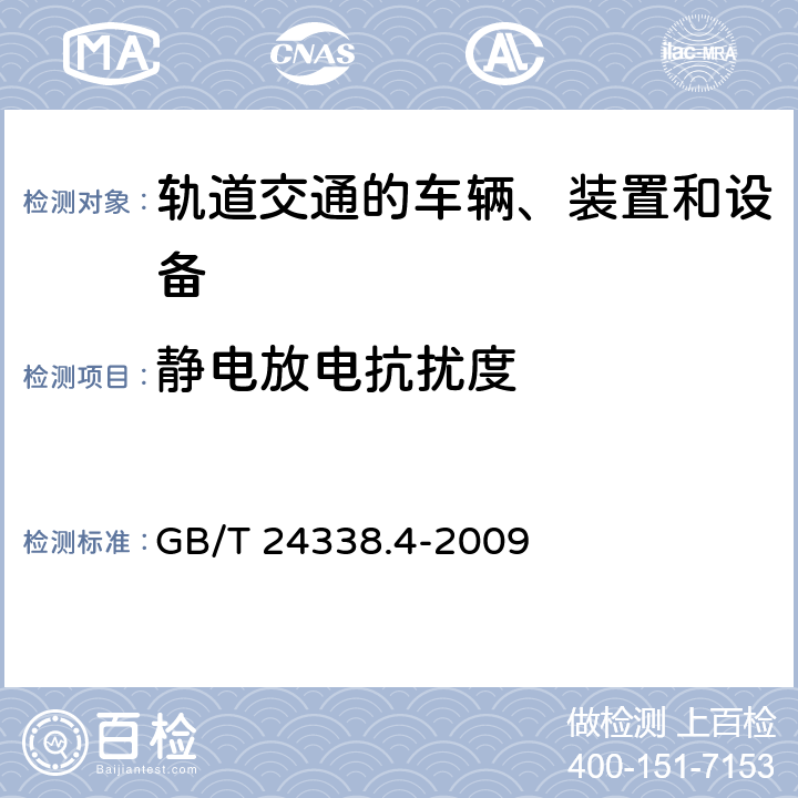 静电放电抗扰度 铁路设施.电磁兼容性.第4部分:信令和电信设备的辐射和抗干扰 GB/T 24338.4-2009 表 9